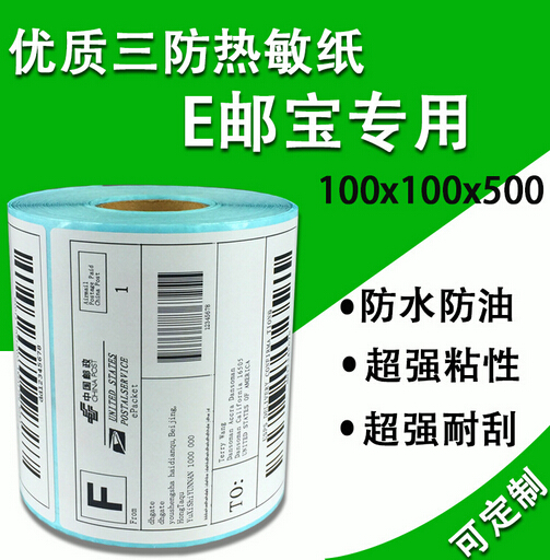 三防熱敏紙國際物流不干膠標(biāo)簽100*100*500e郵寶標(biāo)簽紙廠家定制